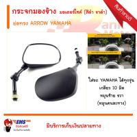 กระจกมองข้าง ย่อทรง ARROW YAMAHA มอเตอร์ไซค์ (สีดำ ขาดำ)