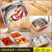 ?โปรโมชั่น? (แพ็ค 50 ชิ้น) กล่องฟอยล์ ใส่อาหาร พร้อมฝากระดาษฟอยล์ปิด #P195 P195N ถาดฟอยล์ กล่องอาหาร กล่องฟอย ?‍♂️?‍♂️?‍♂️?‍♂️?‍♂️?‍♂️ราคาถูก เครื่องกรองน้ำ กล่องข้าว  ที่ใส่กับข้าว  กล่องข้าวลูก