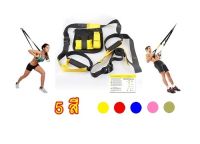 เชือกออกกำลังกาย TRX มี 5 สี ปรับความยาวได้ สายไนล่อนแท้ - TRX Suspension พกพาสะดวก ของแถมครบพร้อมใช้งาน