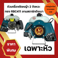 หัวเครื่องตัดหญ้า 2 จังหวะ KS965/Ronin ทรง RBC411 ลานสตาร์ทดึงเบา แรง