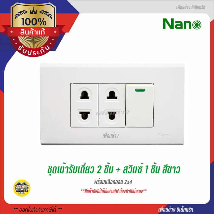 nano-ชุดเต้ารับ-2x4-สวิตซ์-1-เต้ารับเดี่ยว-2-พร้อมบ๊อกลอย-2x4-และ-ฝา-3-ช่อง-สีขาว