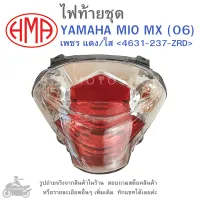 MIO MX (06)  ไฟท้ายชุด   ไฟท้าย  YAMAHA  MIO MX (06)  เพชร แดง/ใส 4631-237-ZRD  แบรนด์คุณภาพ HMA