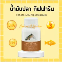 น้ำมันปลา กิฟฟารีน Fish oil น้ำมันตับปลา ( 1000 มิลลิกรัม 50 แคปซูล ) ทานได้ทุกวัย