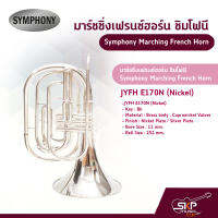 มาร์ชชิ่งเฟรนซ์ฮอร์น ซิมโฟนี Symphony Marching French Horn JYFH E170N (Nickel)