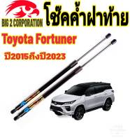 โช๊คฝาท้ายTOYOTA FORTUNER ปี2015ถึงปี2023ติดตั้งตรงรุ่น ใส่แทนของเดิมได้ ไม่ต้องดัดแปลง