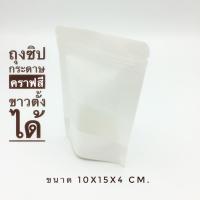 ถุงซิปตั้งได้เจาะหน้าต่างพลาสติกรุ่นกระดาษคราฟสีขาวขนาด กว้าง10xยาว15xก้นกว้าง4cm.