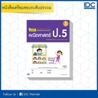 หนังสือ แบบฝึกเสริมเข้มทักษะการคิด คณิตศาสตร์ ป.5 (ฉบับปรับปรุง2560)