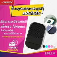 WEALTH (V43)แผ่นกันลื่นในรถ ของแท้ ที่วางมือถือหน้าคอนโซนรถยนต์ และติดกระจก