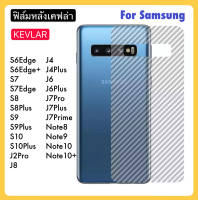 ฟิล์มหลัง เคฟล่า Kevlar สำหรับ Sansung S20 S20ULtra S6Edge S6Edge+ S7 S7Edge S8 S8Plus S9 S9Plus S10 S10Plus J2Pro J4 J4Plus J6 J6Plus J7Pro J7Plus J7Prime J8 Note8 Note9 Note10 Note10Plus แคปล่าใส Carbon Fiber