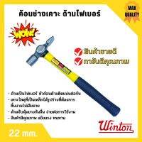 ค้อนช่างเคาะ ด้ามไฟเบอร์ WINTON 22 มิล หัวเหลี่ยม