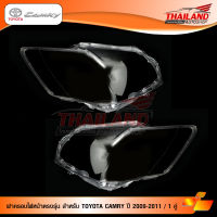 ฝาครอบไฟหน้าตรงรุ่น สำหรับ TOYOTA CAMRY ปี 2009-2011 / 1 คู่