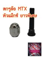 ราคาต่ออัน สกรูล้อ น็อตล้อ น๊อตล้อ หัวแม็กซ์ ยาวพิเศษ MIGHTY X MIGHTY-X MTX ไมตี้เอ็กซ์ ยี่ห้อ BF BUFO  พร้อมส่ง