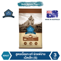 [ส่งฟรี] Buzz Netura Plus+ อาหารสุนัขพรีเมียม สูตรเนื้อแกะแท้ ผิวแพ้ง่าย สำหรับสุนัขโต พันธุ์เล็ก 3 kg rch-1