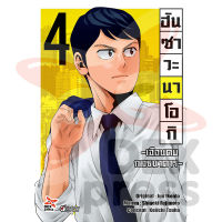 DEXPRESS หนังสือการ์ตูน ฮันซาวะ นาโอกิ -เฉือนคมกลธนาคาร- เล่ม 4