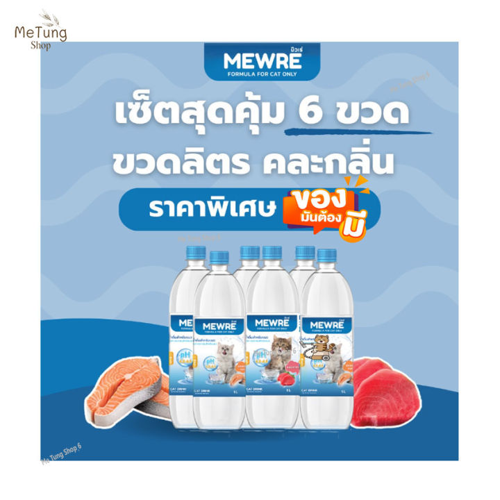 หมดกังวน-จัดส่งฟรี-mewre-water-for-cat-only-มิวเร่-น้ำดื่มสำหรับแมว-แก้ปัญหาแมวดื่มน้ำน้อย-คละกลิ่น-ขนาด-1000-ml-x-6-ขวด