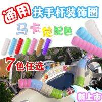 Motorcycle universal armrest crossbar decorative ring luminous color high elastic silicone non-slip ring Jiang Ge Fit Dayang Honda
