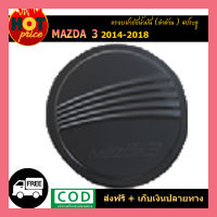 ครอบฝาถังน้ำมัน Mazda3 2014-2018 (4ประตู) สีดำด้าน