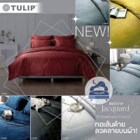 Tulip 410 เส้นด้าย ⚜️ ครบชุด ผ้าปูที่นอน + ผ้านวม รุ่น micro Jacquard ไร้รอยต่อ ผ้านุ่ม สบายผิว สีพื้น ทอลาย Luxury