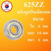 625ZZ ตลับลูกปืนเม็ดกลม ฝาเหล็ก 2 ข้าง ขนาด ใน 5 นอก 16 หนา 5 มม. ( DEEP GROOVE BALL BEARINGS ) 625Z 625-2Z 625  ตลับลูกปืนขนาดเล็ก โดย Beeoling shop