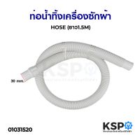 โปรโมชั่น สายน้ำทิ้ง ท่อน้ำทิ้ง เครื่องซักผ้า ยาว 1.5M เมตร ใช่ทุกยี่ห้อ ทุกรุ่น อะไหล่เครื่องซักผ้า ราคาถูก เครื่องซักผ้า อะไหล่เครื่องซักผ้า มอเตอร์เครื่องซักผ้า บอร์ดเครื่องซักผ้า