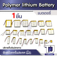 แบตเตอรี่แบบชาร์จไฟได้3.7V  แบตเตอรี่ลิเธียมโพลิเมอร์ Polymer lithium Battery