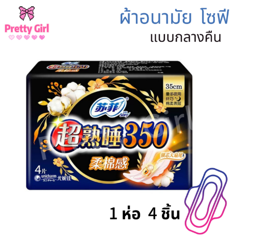 ซื้อ-6-แถม-1-ผ้าอนามัยแบบแผ่น-โซฟี-sofy-รุ่น-ซุปเปอร์ล็อค-แบบกลางคืน