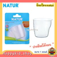 **ปากถ้วยโค้งมน** NATUR
 ถ้วยสำหรับป้อนน้ำนม ขนาด 1 ออนซ์