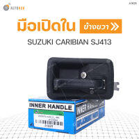 S.PRY มือเปิดใน SUZUKI CARIBIAN SJ413 RH ข้างขวา (A182R) (1ชิ้น)