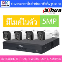 DAHUA กล้องวงจรปิด 5MP มีไมค์ในตัว รุ่น XVR5104HS-i3 + HAC-HFW1500TLMP-IL-A เลนส์ 2.8mm จำนวน 4 ตัว BY D.K Computer