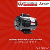 MITSUBISHI มอเตอร์ SCQR 1/2HP 4P 220v 1450รอบ เพลา16mm TTR Store