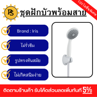 PS - Iris  ชุดฝักบัว 1 ระบบ พร้อมสาย  รุ่น LD-0938