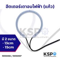 ฮีตเตอร์ เตาอบไฟฟ้า แก้ว ขนาด 13cm / 15cm 1200-1400W 220V-240V อะไหล่ไมโครเวฟ