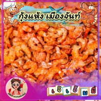 กุ้งแห้งบางชัน ของแท้ 100  %   ไม่เค็ม ไม่ใส่เกลือ ไม่มีเปลือกกุ้งแห้ง กุ้งแห้งแกะเปลือก ขนาดกลาง สะอาด คุณภาพดี ของฝากเมืองจันทร์