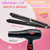 ?แพ็คคู่สุดคุ้ม เครื่องหนีบผม รีดผม KM2219+ JMF6600 เป่าผม ไดร์ ไดร์ร้อน ไดร์เป่าผม รีดผม เครื่องเป่าผม 1800 วัตต์ ลมแรง แห้งไว