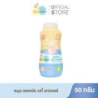 Lamoonbaby  แป้งเด็ก ออร์แกนิค เบบี้ พาวเดอร์ 50 กรัม