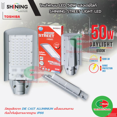 โคมไฟ ไฟ LED โคมไฟถนน SHINING LED Street Light 50W กันน้ำ กันฝุ่น IP66 บอดี้อลูมิเนียม แข็งแรง ทนทาน Toshiba  ไทยอิเล็คทริคเวิร์คออนไลน์ Thaielectricworks