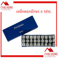 เหล็กตอกอักษร 8MM PHOENIX ตัวตอกเลข ชุดตอกตัวเลข ที่ตอกตัวเลข - ( Metal Stamping Kit ) เหล็กตอก เหล็กตอกอักษร เหล็กตอกตัวเลข