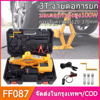 FF087 COD แม่แรงไฟฟ้า แม่แรงยกรถ 3ตัน 12v แม่แรงยกรถอัตโนมัติ Electric Car Jack Repair kit scissor jack 12V 3Ton แจ็คแบบขากรรไกร ยกได้สูง 42CM. แม่แรงอัตโนมัติ