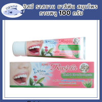 ISME Rasyan Herbal Clove Toothpaste อิสมี ราสยาน ยาสีฟัน สมุนไพร กานพลู 100g • ส่งไว | มั่นใจ | ได้ชัวร์  หัสสินค้า BICli9706pf