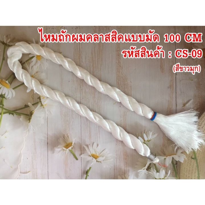 ไหมถักผม-ความยาว-100-cm-ใช้ถักผมแบบแฟชั่น-1-มัด