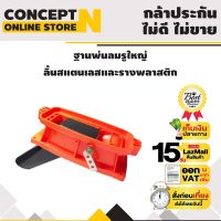 ฐานพ่นลมรูใหญ่ ลิ้นสแตนเลสและรางพลาสติก ประกัน 7 วัน!! สินค้ามาตรฐาน Concept N