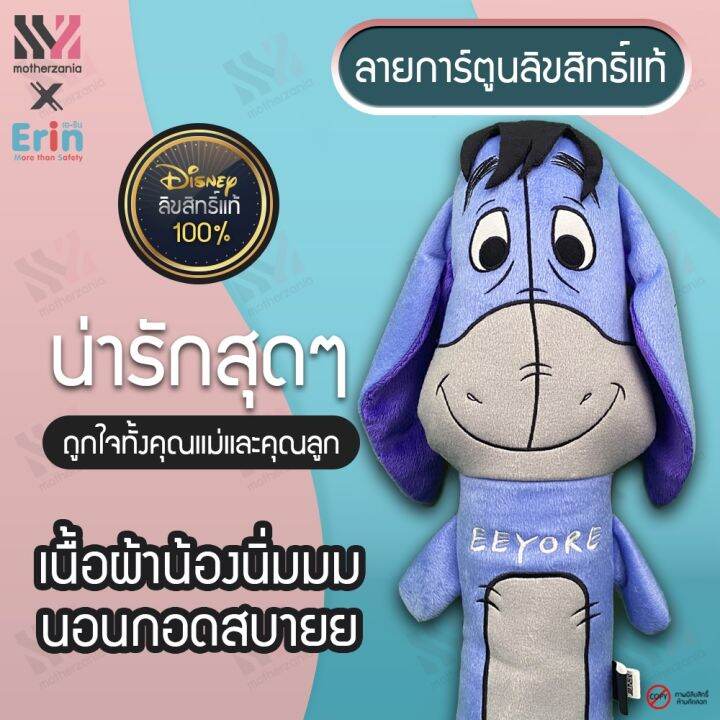 พร้อมส่ง-ตุ๊กตาคาดเบลท์-ตัวใหญ่-eeyore-ลิขสิทธิ์แท้-100-กอดได้-นุ่มพิเศษ-ฝึกให้เด็กรักการคาดเบลท์-นวมหุ้มเข็มขัดนิรภัย