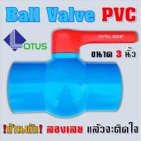 ขายดีสวนกระแส บอลวาล์ว ขนาด 3 นิ้วครึ่ง (3”) เเบบสวม Lotus PVC BALL VALVE บลอนวาล์ว วาล์วพีวีซี วาล์ววาล์วน้ำ บอลวาล์วพีวีซี วาล์วpvc ราคาพิเศษ วาล์ว ควบคุม ทิศทาง วาล์ว ไฮ ด รอ ลิ ก วาล์ว ทาง เดียว วาล์ว กัน กลับ pvc