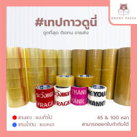 ?ปรับราคาใหม่ ถูกลง!!?Doony_packs ส่งเร็ว จากกทม #เทปดูนี่ เทปOPP เทปใส เทปขุ่น เทปปิดกล่อง 2นิ้ว 45หลา/100หลา