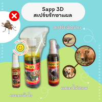 Sapp 3D รักษาแผล สัตว์ ลำปีสกิน ฆ่าหนอน แมลงวันในแผล ป้องกันการวางไข่ของแมลง ขับหนอง