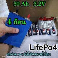 แบตลิเธียม 30Ah Lifepo4 ของใหม่มือหนึ่ง 4ก้อน แถมฟรีบัสบาและ​น็อต​ 3.2v พร้อมส่ง