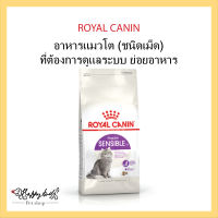 Royal Canin Sensible 400g-4kgอาหารเม็ดแมวโต ที่มีปัญหาระบบย่อยอาหาร อายุ 1 ปีขึ้นไป