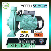 STEIKENปั๊มน้ำ ปั๊มหอยโข่ง ปั๊มน้ำไฟฟ้า รุ่น SK 150 HM ขนาด 1.5 นิ้ว กำลังเครื่อง 1.5 แรงม้า แอมป์ : 4 A ระยะส่งสูง : 16 เมตร มีบริการเก็บเงินปลายทาง