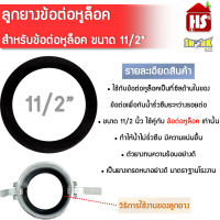 ยางข้อต่อหูล็อค ขนาด 11/2 นิ้ว ยางรองข้อต่อหูล็อค ข้อต่อหูล้อค ซีลข้อต่อ ซีลหูล็อค SHARK****สินค้ารวม VAT ออกใบกำกับภาษีไม่บวกเพิ่มค่ะ***