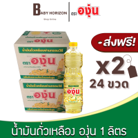 [ส่งฟรี X 2ลัง] องุ่น น้ำมันพืชถั่วเหลือง ขนาด 1ลิตร (24ขวด / 2ลัง) ตราองุ่น : ยกลัง BABY HORIZON SHOP